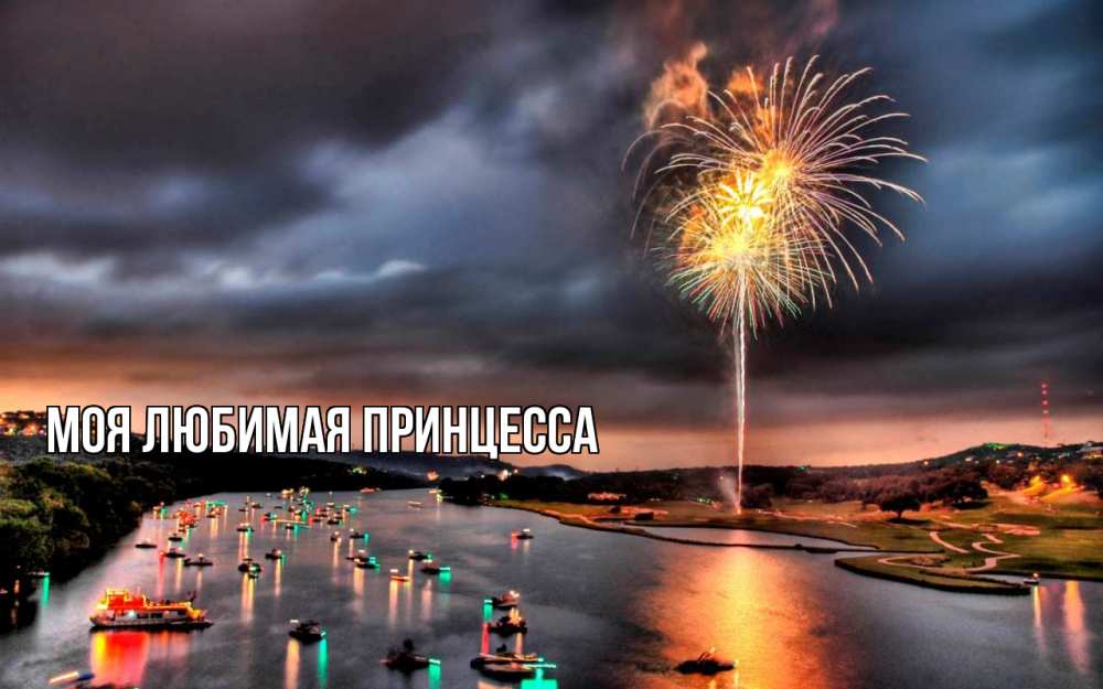 Открытка на каждый день с именем, Моя-Любимая-Принцесса Главная 23 февраля Прикольная открытка с пожеланием онлайн скачать бесплатно 