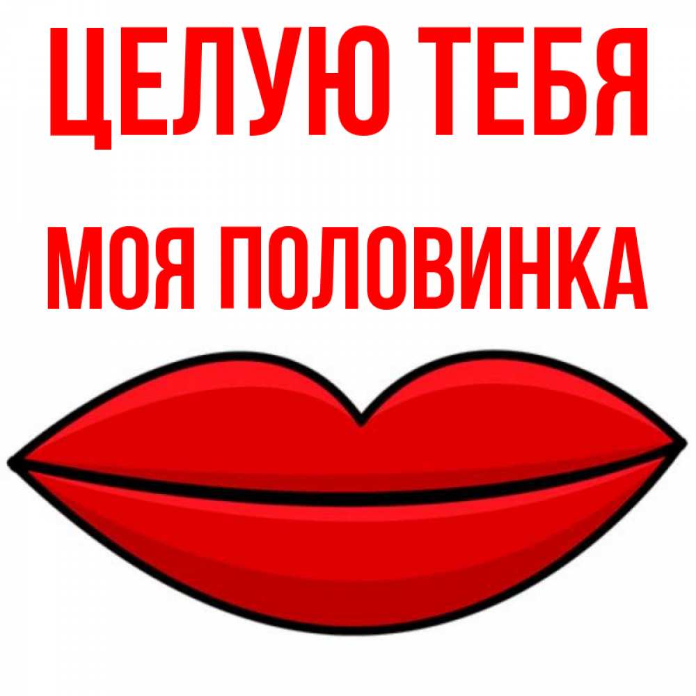 Открытка на каждый день с именем, Моя-половинка Целую тебя губы векторные Прикольная открытка с пожеланием онлайн скачать бесплатно 