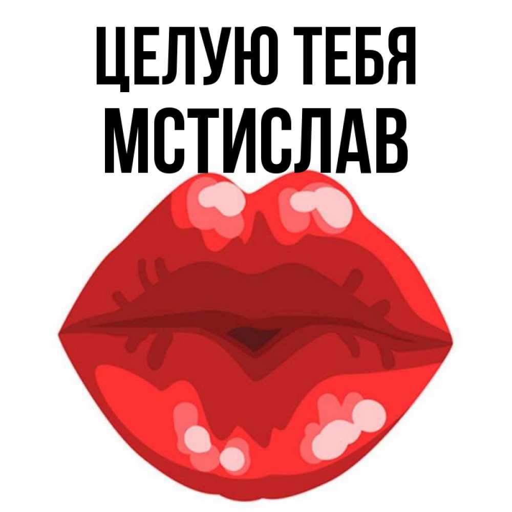 Открытка на каждый день с именем, Мстислав Целую тебя отправить открытку с поцелуем бесплатно и скачать для парня Прикольная открытка с пожеланием онлайн скачать бесплатно 