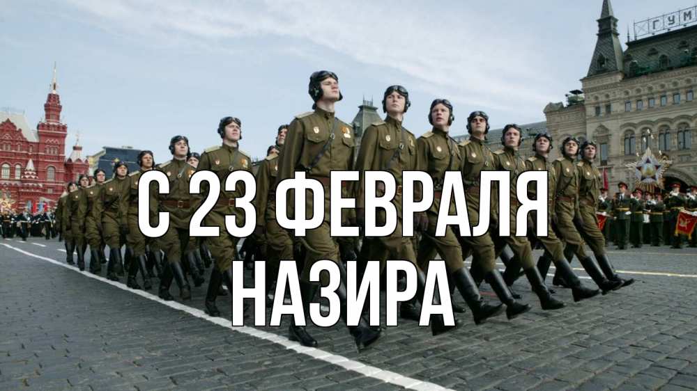 Открытка на каждый день с именем, Назира С 23 февраля 23 февраля Прикольная открытка с пожеланием онлайн скачать бесплатно 