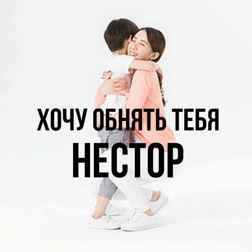 Открытка на каждый день с именем, Нестор Хочу обнять тебя соскучилась по сыну Прикольная открытка с пожеланием онлайн скачать бесплатно 