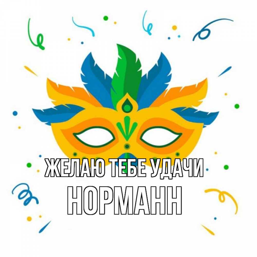 Открытка на каждый день с именем, Норманн Желаю тебе удачи конфети Прикольная открытка с пожеланием онлайн скачать бесплатно 