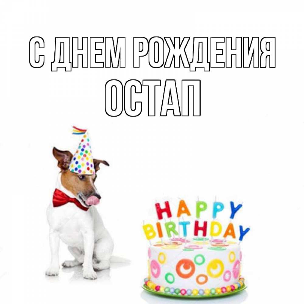 Открытка на каждый день с именем, Остап С днем рождения праздник Прикольная открытка с пожеланием онлайн скачать бесплатно 