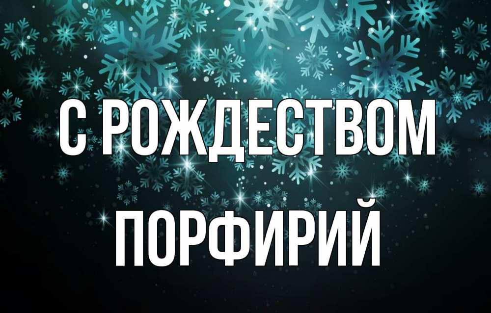Открытка на каждый день с именем, Порфирий С рождеством Снежинки Прикольная открытка с пожеланием онлайн скачать бесплатно 