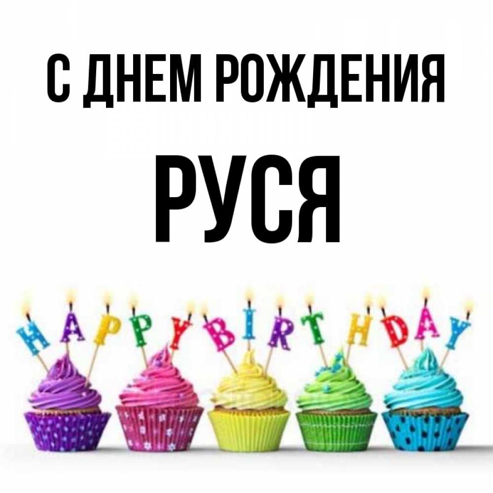 Открытка на каждый день с именем, Руся С днем рождения открытка ко дню рождения с разноцветными вкусняшками Прикольная открытка с пожеланием онлайн скачать бесплатно 