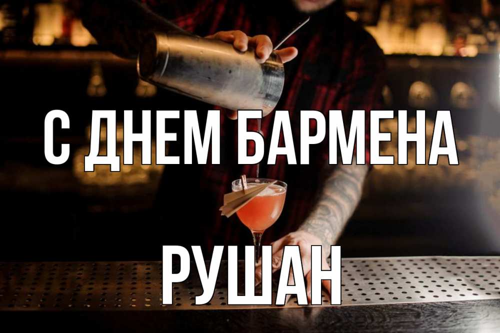 Открытка на каждый день с именем, Рушан С днем бармена с днем бармена Прикольная открытка с пожеланием онлайн скачать бесплатно 