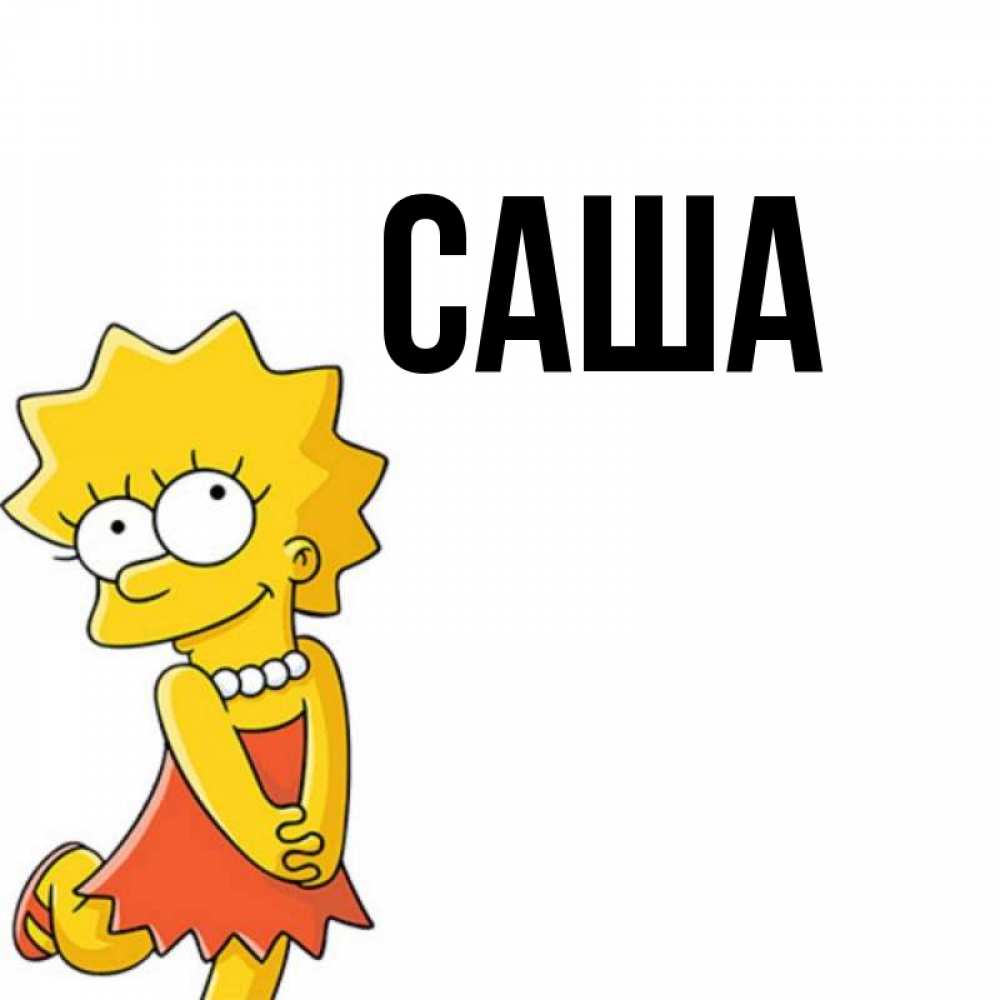Рисунки С Именем Саша