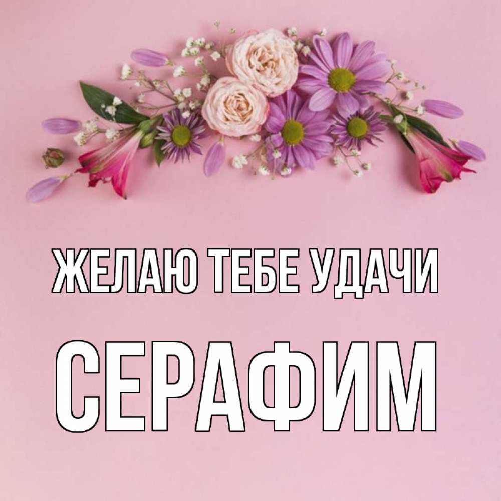 Открытка на каждый день с именем, Серафим Желаю тебе удачи розовый фон Прикольная открытка с пожеланием онлайн скачать бесплатно 