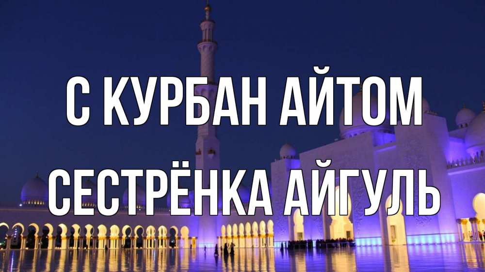 Открытка на каждый день с именем, Сестрёнка-Айгуль С курбан айтом мечеть Прикольная открытка с пожеланием онлайн скачать бесплатно 