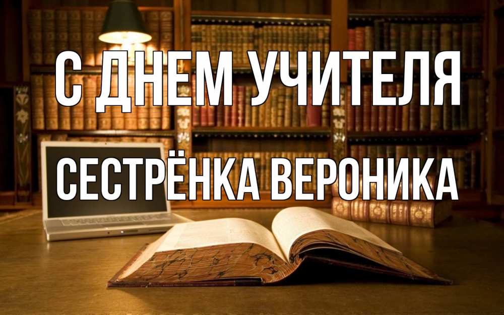 Открытка на каждый день с именем, Сестрёнка-Вероника С днем учителя с днем учителя Прикольная открытка с пожеланием онлайн скачать бесплатно 