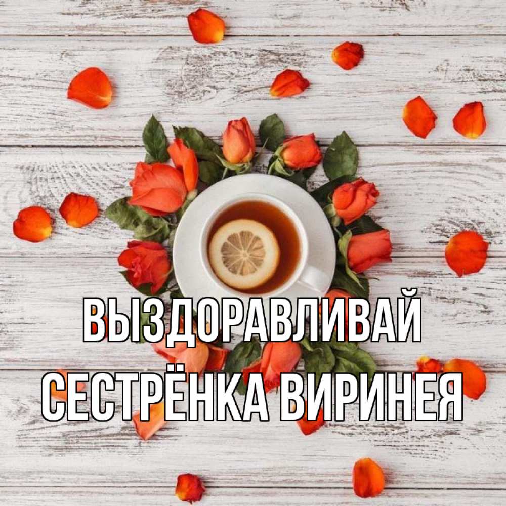 Открытка на каждый день с именем, Сестрёнка-Виринея Выздоравливай фон из досок Прикольная открытка с пожеланием онлайн скачать бесплатно 