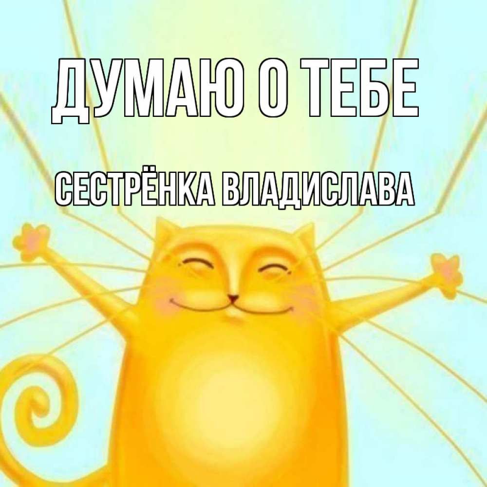 Открытка на каждый день с именем, Сестрёнка-Владислава Думаю о тебе обнимашки Прикольная открытка с пожеланием онлайн скачать бесплатно 