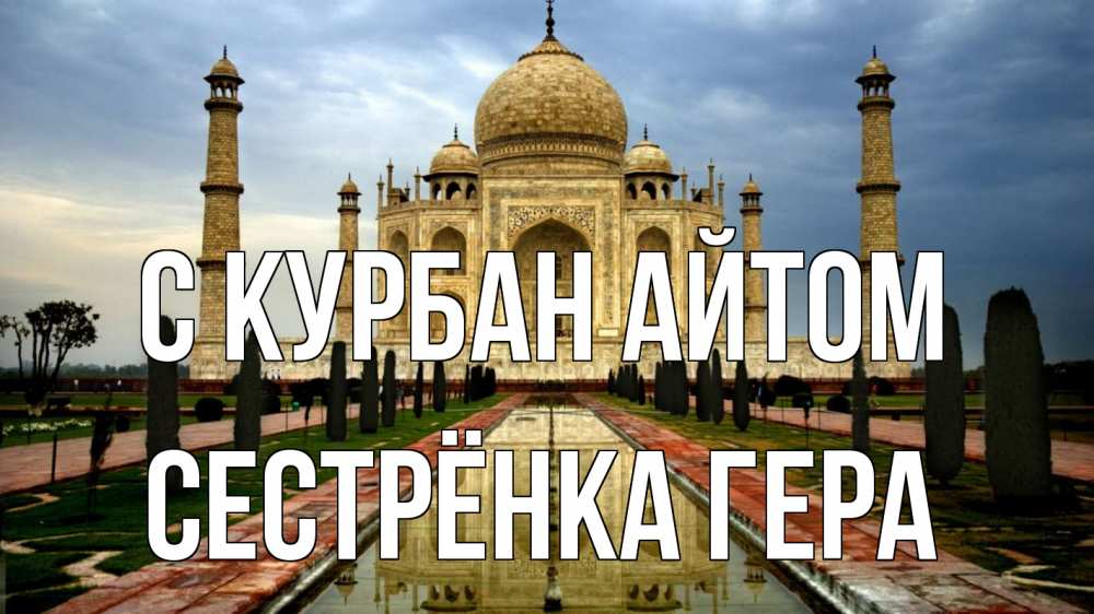Открытка на каждый день с именем, Сестрёнка-Гера С курбан айтом тадж махал Прикольная открытка с пожеланием онлайн скачать бесплатно 