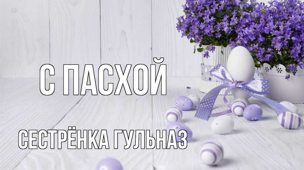 Открытка на каждый день с именем, Сестрёнка-Гульназ С пасхой пасха, сирень Прикольная открытка с пожеланием онлайн скачать бесплатно 