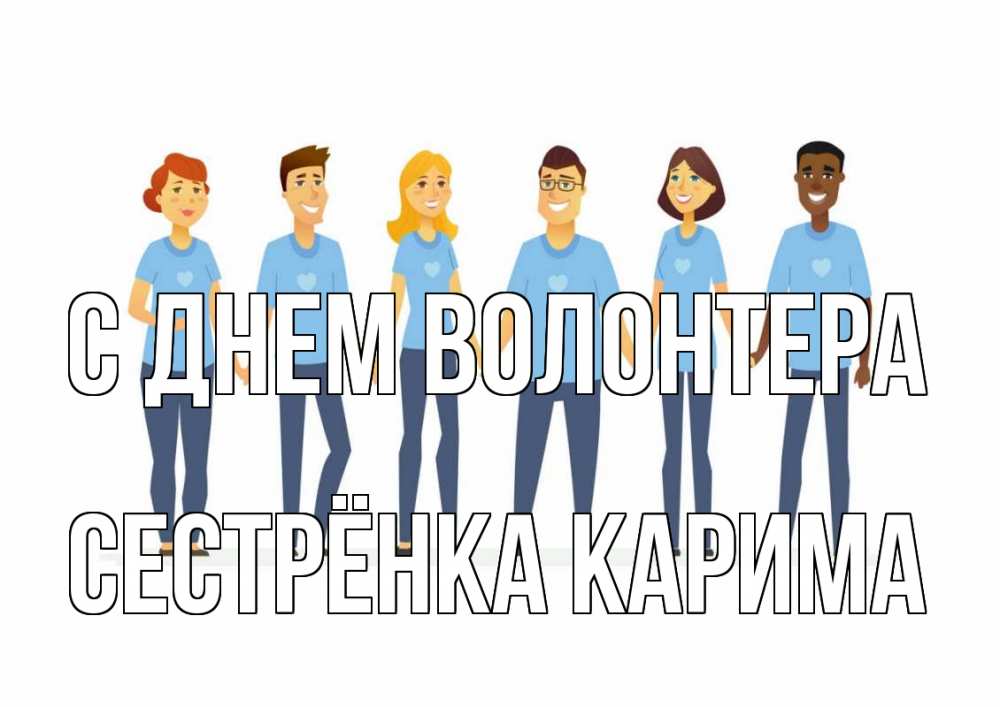 Открытка на каждый день с именем, Сестрёнка-Карима С днем волонтера С днем волонтера Прикольная открытка с пожеланием онлайн скачать бесплатно 