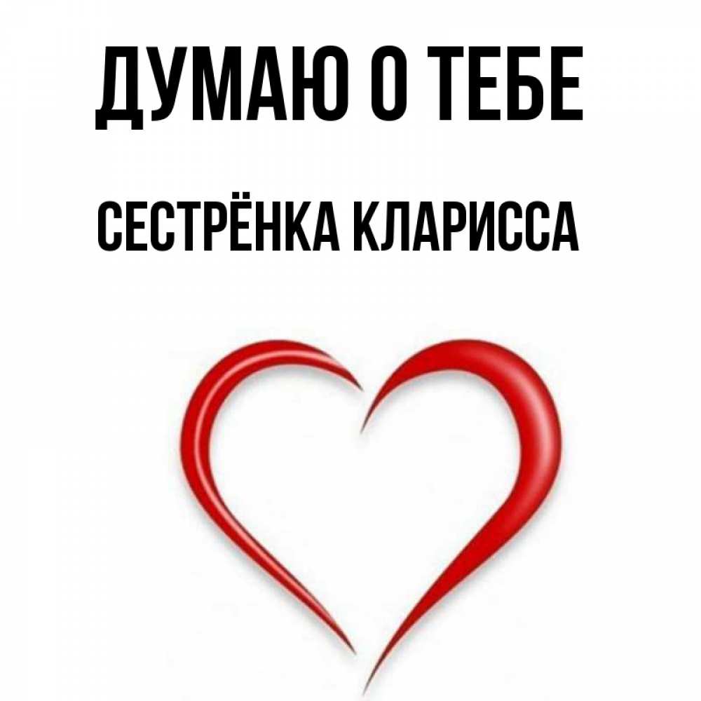 Открытка на каждый день с именем, Сестрёнка-Кларисса Думаю о тебе для возлюбленной Прикольная открытка с пожеланием онлайн скачать бесплатно 