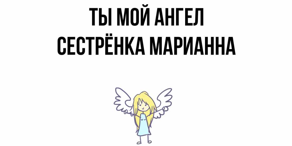 Открытка на каждый день с именем, Сестрёнка-Марианна Ты мой ангел ангел Прикольная открытка с пожеланием онлайн скачать бесплатно 