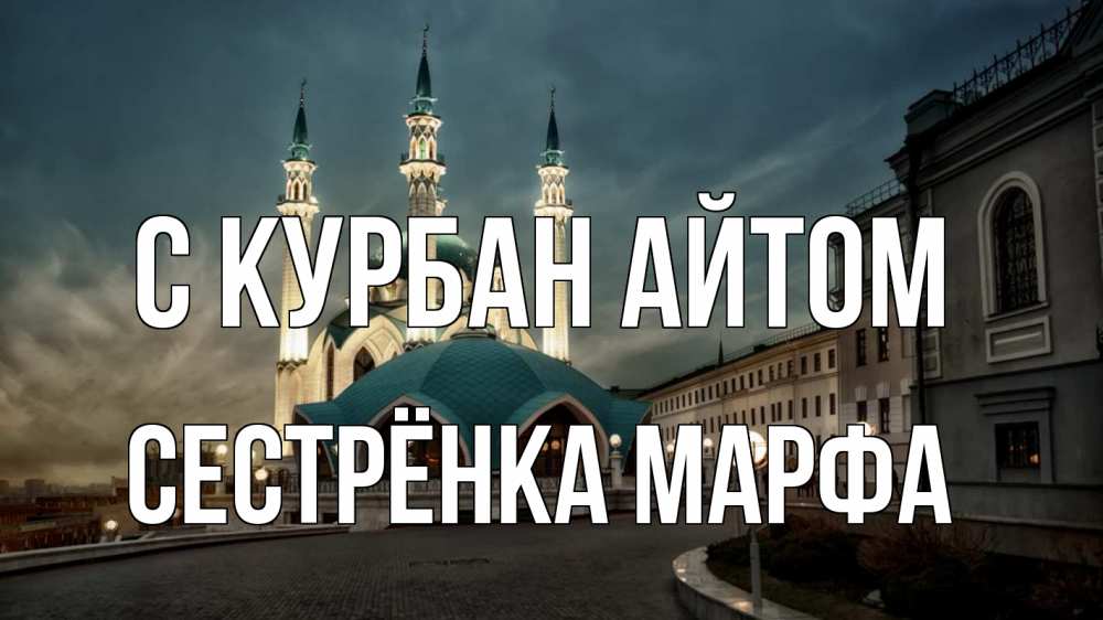 Открытка на каждый день с именем, Сестрёнка-Марфа С курбан айтом мечеть Прикольная открытка с пожеланием онлайн скачать бесплатно 