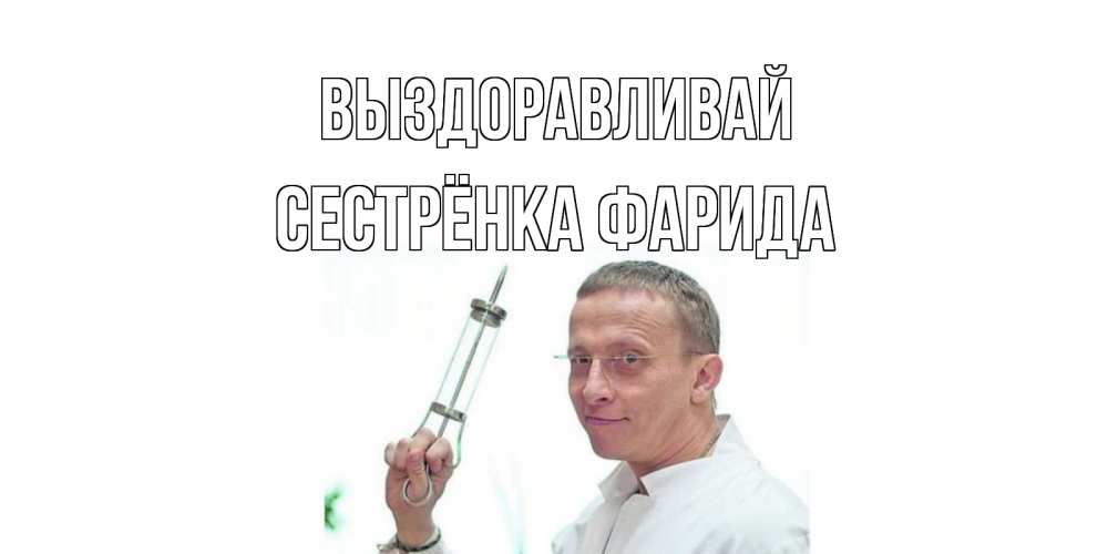 Открытка на каждый день с именем, Сестрёнка-Фарида Выздоравливай пожелания не болейте Прикольная открытка с пожеланием онлайн скачать бесплатно 