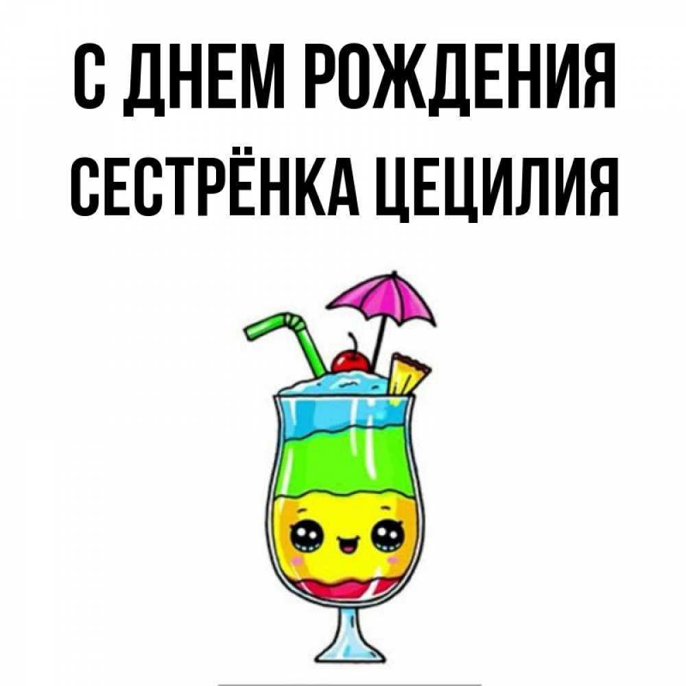 Открытка на каждый день с именем, Сестрёнка-Цецилия С днем рождения с зонтиком Прикольная открытка с пожеланием онлайн скачать бесплатно 