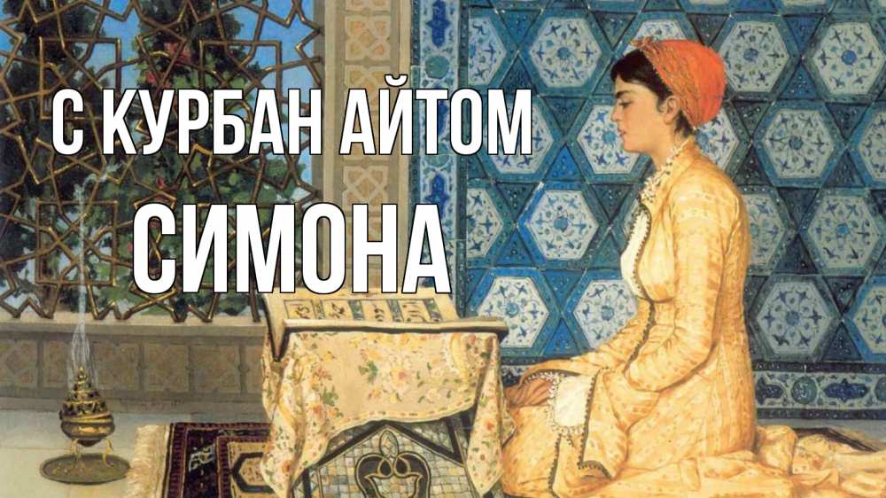 Открытка на каждый день с именем, Симона С курбан айтом каран Прикольная открытка с пожеланием онлайн скачать бесплатно 