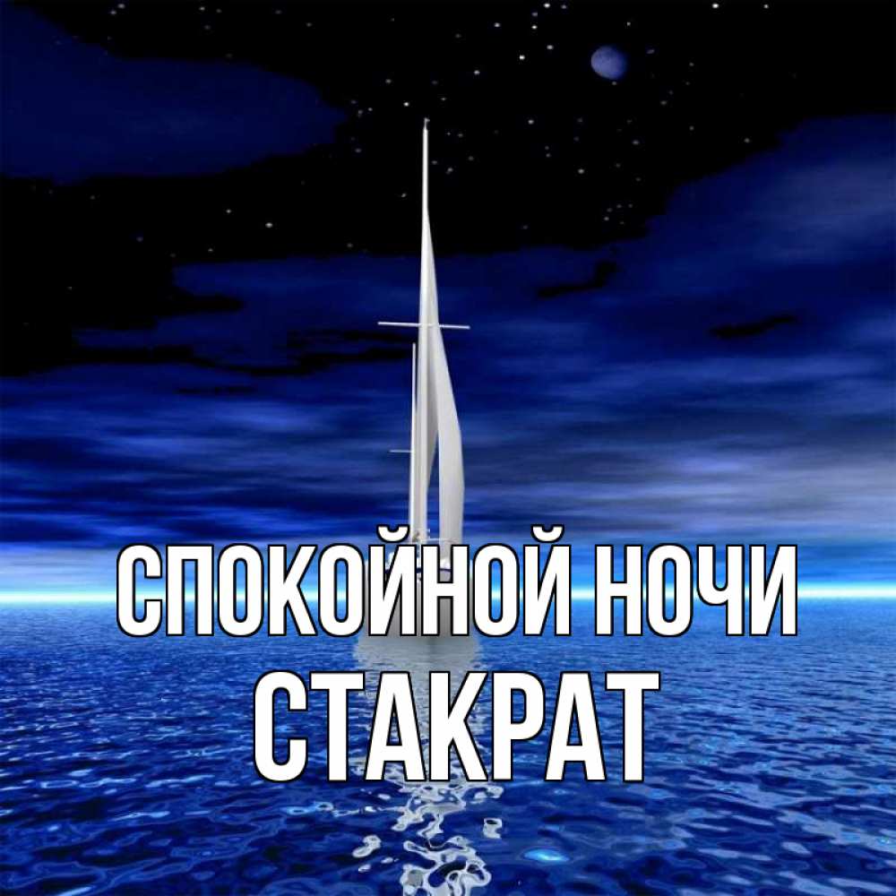 Открытка на каждый день с именем, Стакрат Спокойной ночи ночью Прикольная открытка с пожеланием онлайн скачать бесплатно 