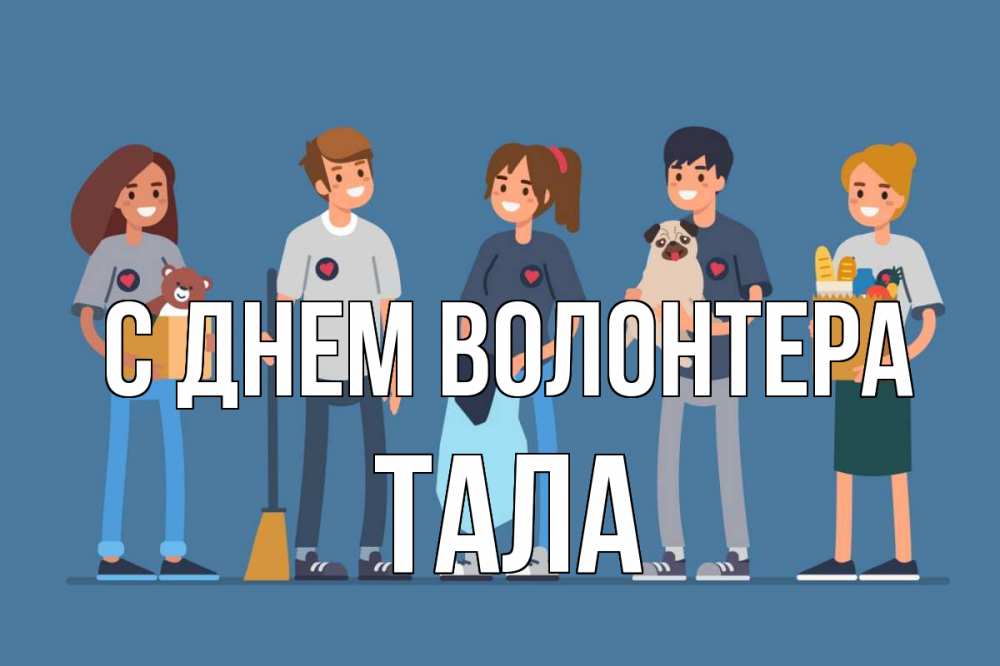 Открытка на каждый день с именем, Тала С днем волонтера С днем волонтера Прикольная открытка с пожеланием онлайн скачать бесплатно 