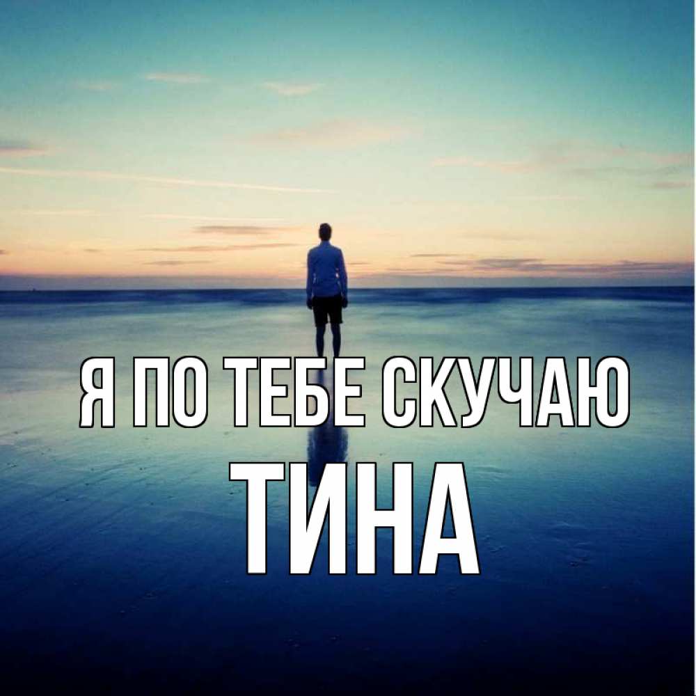 Открытка на каждый день с именем, Тина Я по тебе скучаю зима Прикольная открытка с пожеланием онлайн скачать бесплатно 
