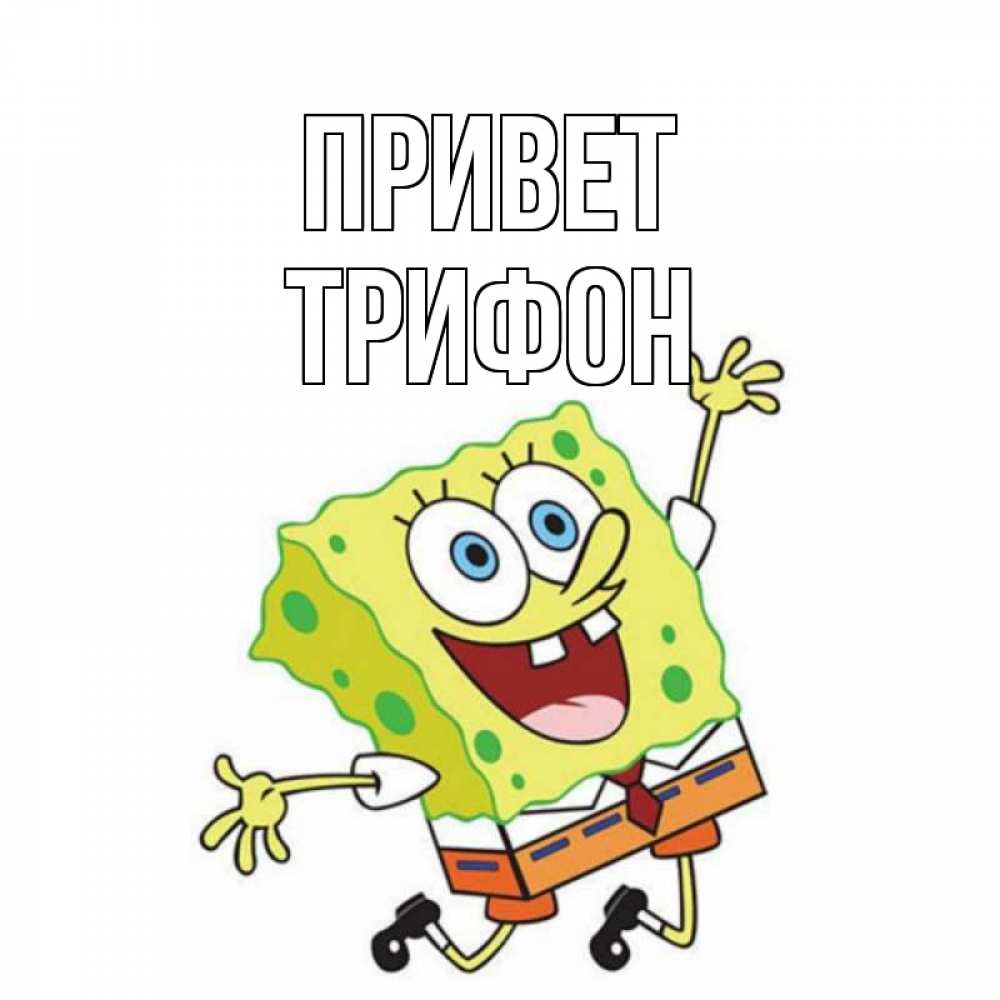 Открытка на каждый день с именем, Трифон Привет губка боб в прыжке Прикольная открытка с пожеланием онлайн скачать бесплатно 