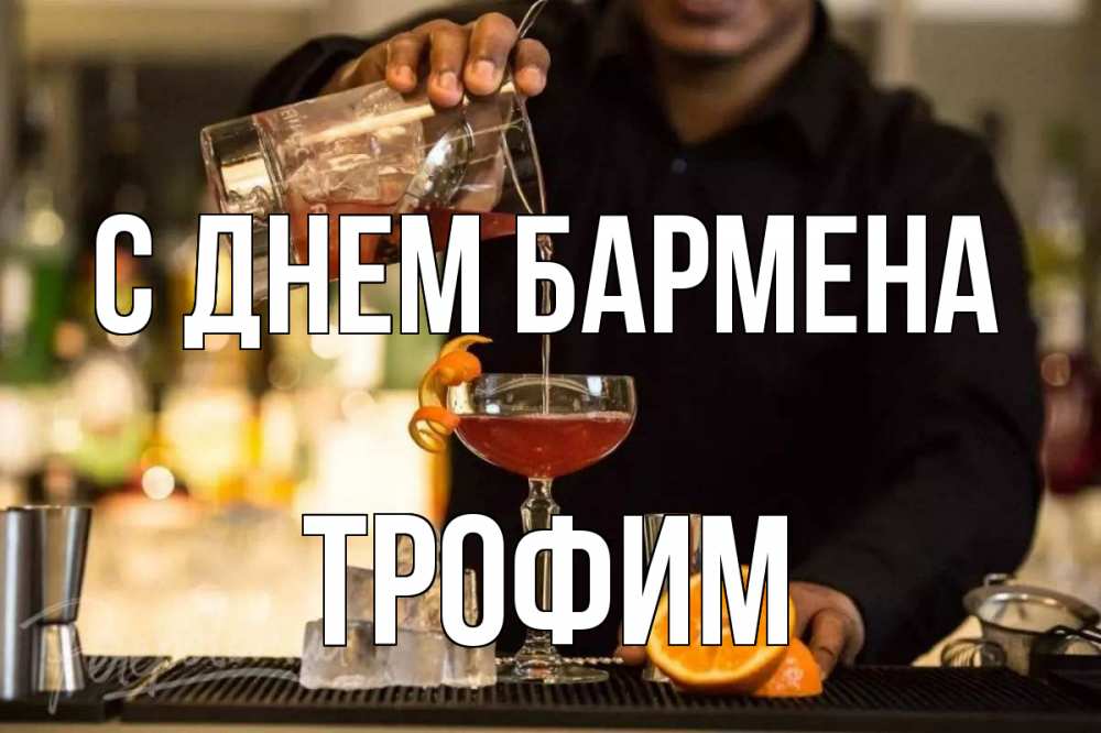 Открытка на каждый день с именем, Трофим С днем бармена с днем бармена Прикольная открытка с пожеланием онлайн скачать бесплатно 