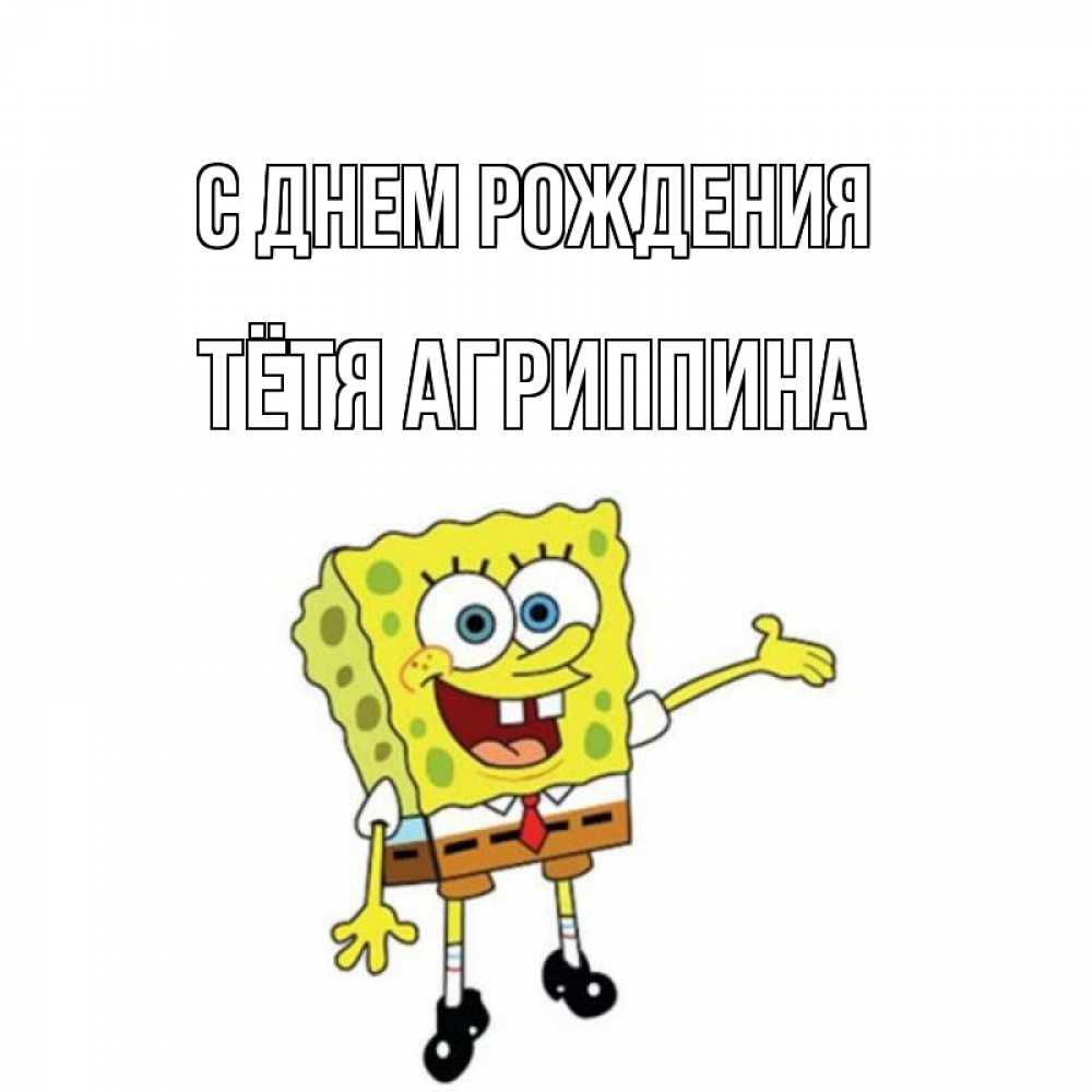 Открытка на каждый день с именем, Тётя-Агриппина С днем рождения веселые Прикольная открытка с пожеланием онлайн скачать бесплатно 
