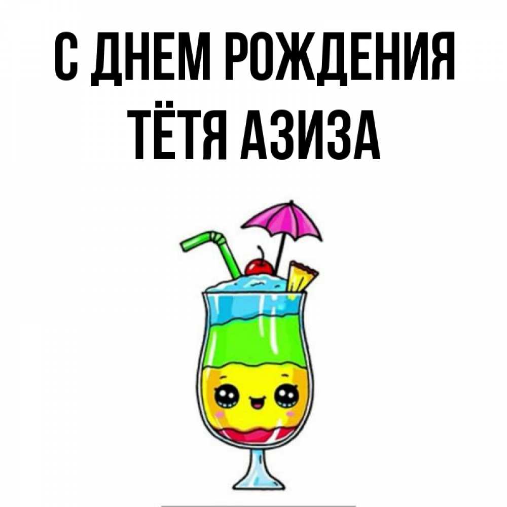 Открытка на каждый день с именем, Тётя-Азиза С днем рождения с зонтиком Прикольная открытка с пожеланием онлайн скачать бесплатно 
