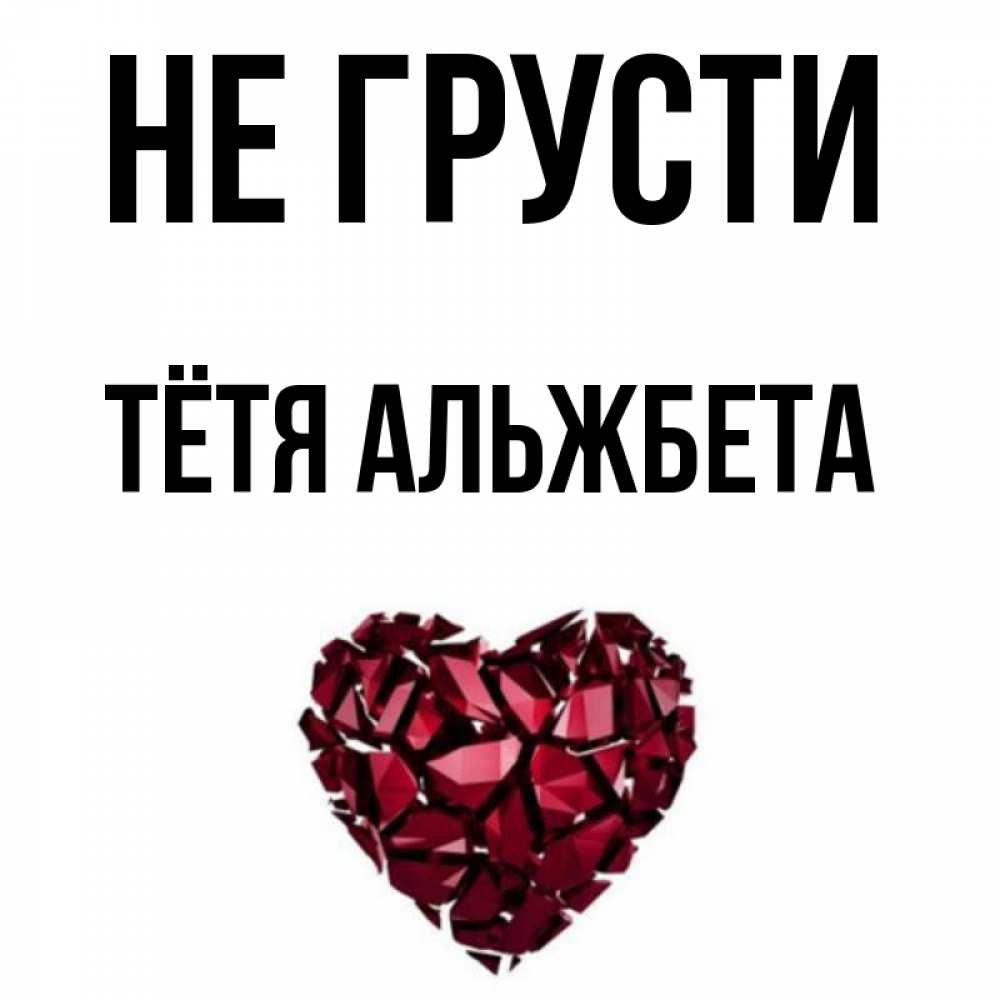 Открытка на каждый день с именем, Тётя-Альжбета Не грусти рубиновое сердечко Прикольная открытка с пожеланием онлайн скачать бесплатно 