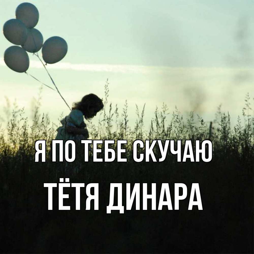 Открытка на каждый день с именем, Тётя-Динара Я по тебе скучаю приходи ко мне и давай дружить Прикольная открытка с пожеланием онлайн скачать бесплатно 