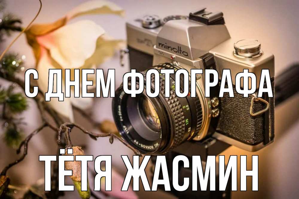 Открытка на каждый день с именем, Тётя-Жасмин С днем фотографа с днем фотографа 1 Прикольная открытка с пожеланием онлайн скачать бесплатно 