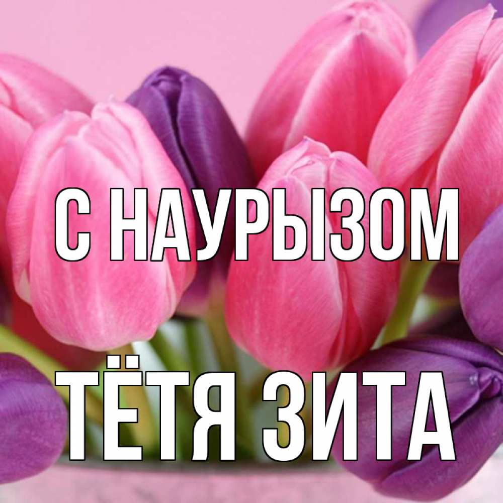Открытка на каждый день с именем, Тётя-Зита С наурызом маме 1 Прикольная открытка с пожеланием онлайн скачать бесплатно 