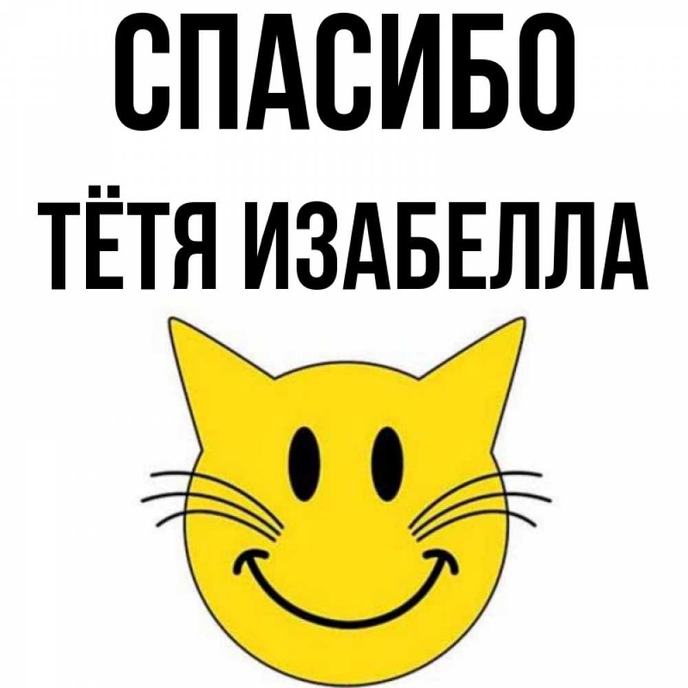 Открытка на каждый день с именем, Тётя-Изабелла Спасибо улыбающийся смайл кот Прикольная открытка с пожеланием онлайн скачать бесплатно 