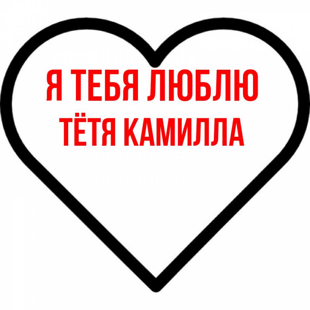 Открытка на каждый день с именем, Тётя-Камилла Я тебя люблю посто Прикольная открытка с пожеланием онлайн скачать бесплатно 