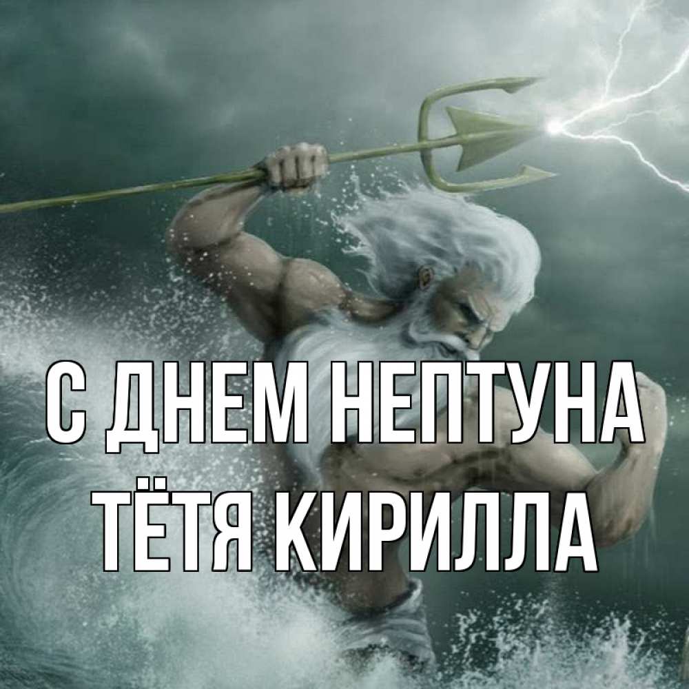 Открытка на каждый день с именем, Тётя-Кирилла С днем нептуна с днем Нептуна Прикольная открытка с пожеланием онлайн скачать бесплатно 