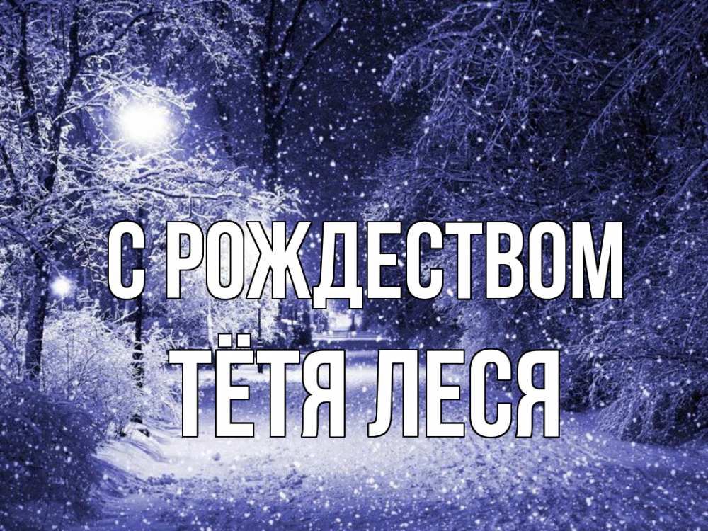 Открытка на каждый день с именем, Тётя-Леся С рождеством зима, снег, фонарь Прикольная открытка с пожеланием онлайн скачать бесплатно 