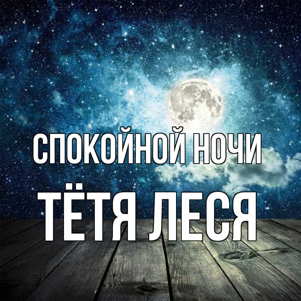 Открытка на каждый день с именем, Тётя-Леся Спокойной ночи луна Прикольная открытка с пожеланием онлайн скачать бесплатно 