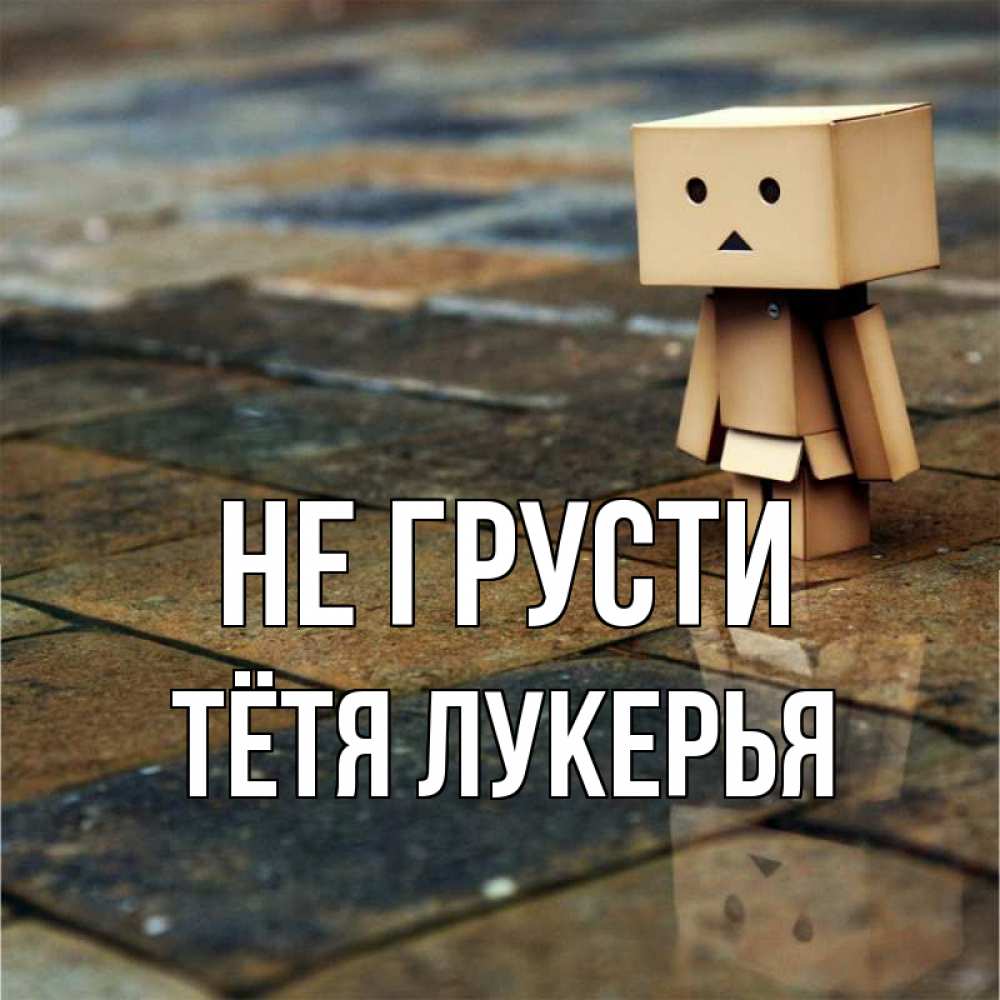 Открытка на каждый день с именем, Тётя-Лукерья Не грусти Стив Прикольная открытка с пожеланием онлайн скачать бесплатно 
