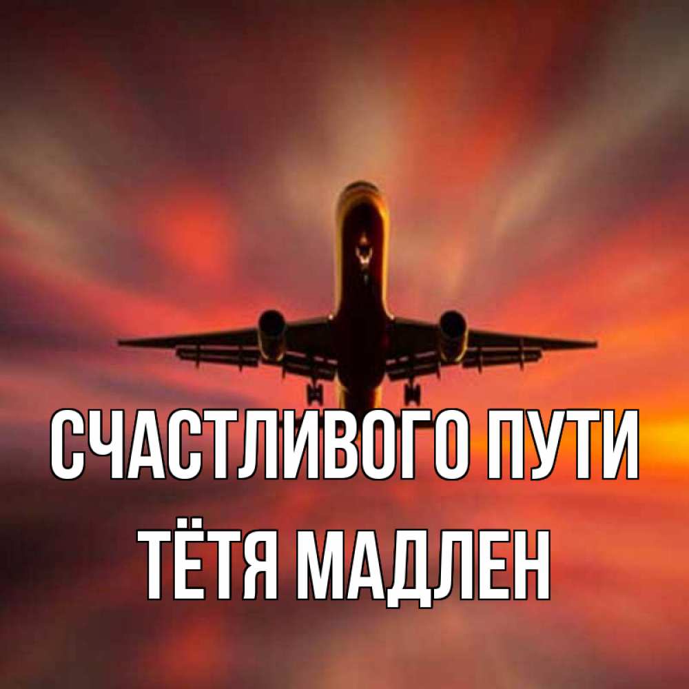 Открытка на каждый день с именем, Тётя-Мадлен Счастливого пути самолет набирает высоту Прикольная открытка с пожеланием онлайн скачать бесплатно 