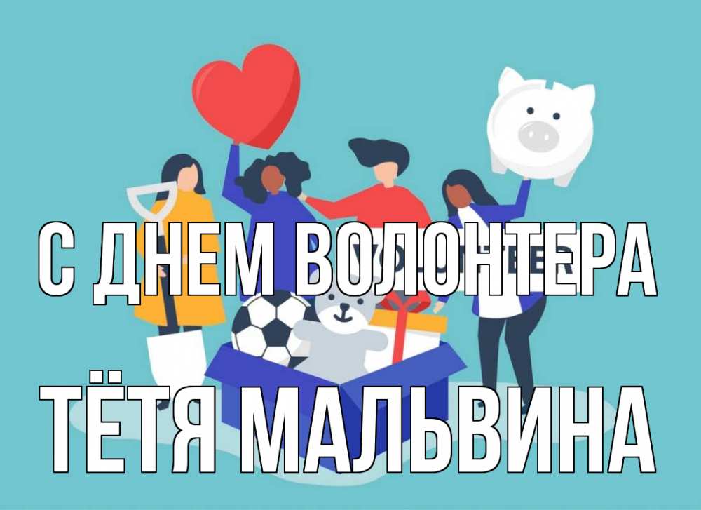 Открытка на каждый день с именем, Тётя-Мальвина С днем волонтера С днем волонтера Прикольная открытка с пожеланием онлайн скачать бесплатно 