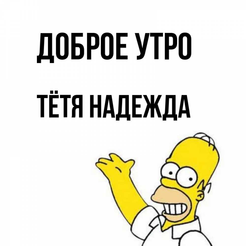 Открытка на каждый день с именем, Тётя-Надежда Доброе утро открытки с пожеланиями Прикольная открытка с пожеланием онлайн скачать бесплатно 