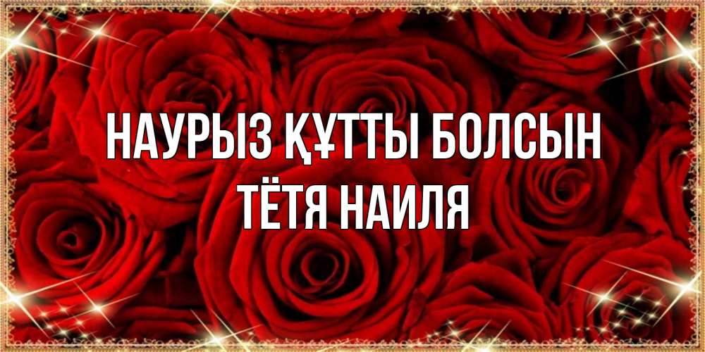 Открытка на каждый день с именем, Тётя-Наиля Наурыз құтты болсын открытка для любимой Прикольная открытка с пожеланием онлайн скачать бесплатно 
