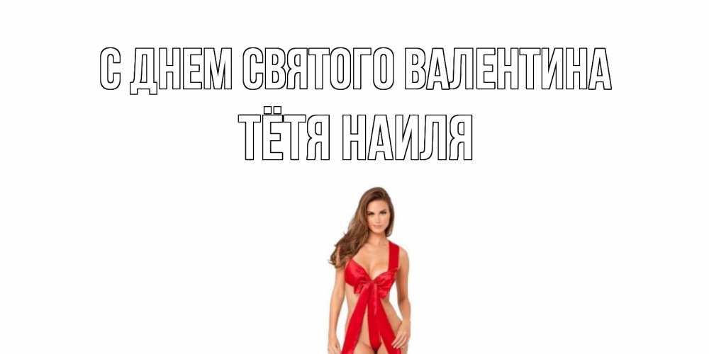 Открытка на каждый день с именем, Тётя-Наиля С днем Святого Валентина с днем Святого Валентина парня поздравить Прикольная открытка с пожеланием онлайн скачать бесплатно 
