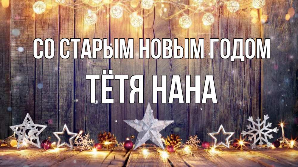 Открытка на каждый день с именем, Тётя-Нана Со старым новым годом новый год Прикольная открытка с пожеланием онлайн скачать бесплатно 