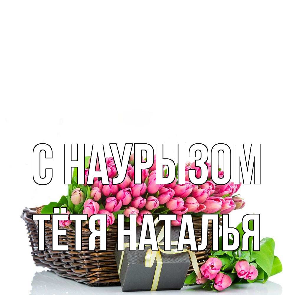 Открытка на каждый день с именем, Тётя-Наталья С наурызом цветы Прикольная открытка с пожеланием онлайн скачать бесплатно 