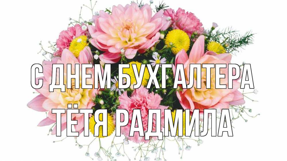 Открытка на каждый день с именем, Тётя-Радмила С днем бухгалтера с днем бухгалтера Прикольная открытка с пожеланием онлайн скачать бесплатно 